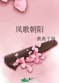 凤歌朝阳
