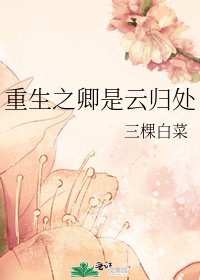 重生之卿是雲歸處