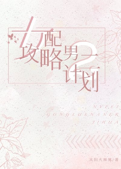 女配攻略男二計劃
