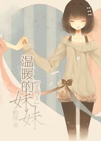 （主網王同人）[主網王]温暖的妹妹/危險的妹妹